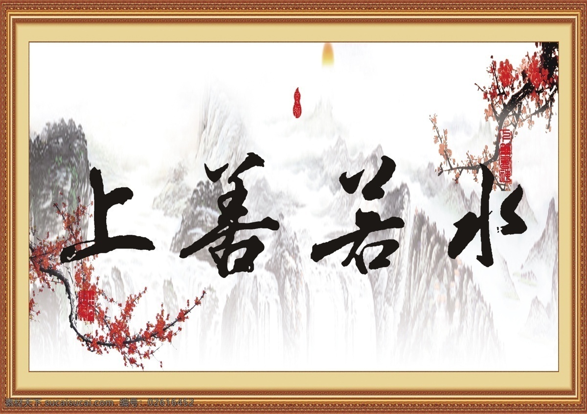 上善若水 国画 山水 艺术字 毛笔字 文化艺术 绘画书法