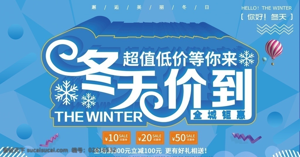 冬天活动 冬季 冬天海报 冬季海报 冬日恋歌 天猫冬天 网购冬天海报 乐惠冬天 单页 冬季新品 冬季女装促销 卖场 冬季服装促销 冬天促销 冬季淘宝促销 冬季打折 冬季超市吊旗 雪天 冬天促销海报 冬季促销海报 冬季吊旗 冬季展架 约惠冬天 新品上市 折扣 约会冬天 约惠冬季 冬季商场促销 蓝色 背景 价到 冬季活动 分层