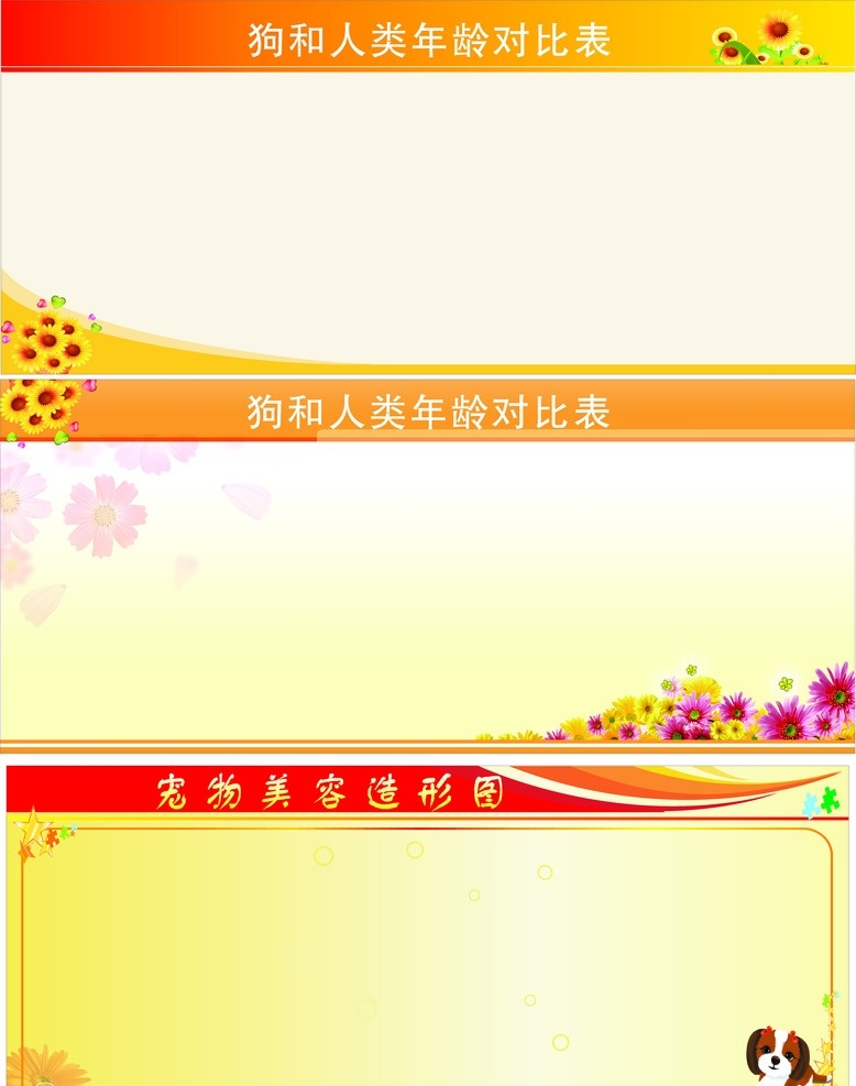 展板 黄色展板 葵花 花 金色展板 狗 卡能狗 展板背景 展板模板 矢量