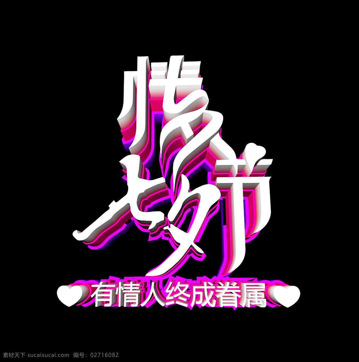 七夕 情人节 艺术 字 立体字 紫色 3d 艺术字 有情人