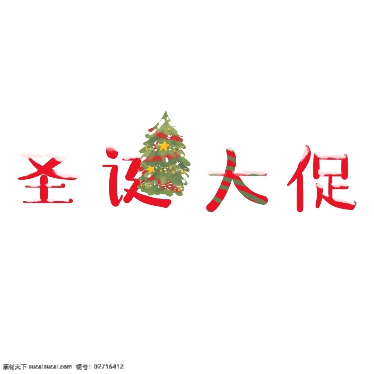 圣诞节 艺术 字 圣诞 大 促 矢量 商用 元素 电商 促销 红色 圣诞树
