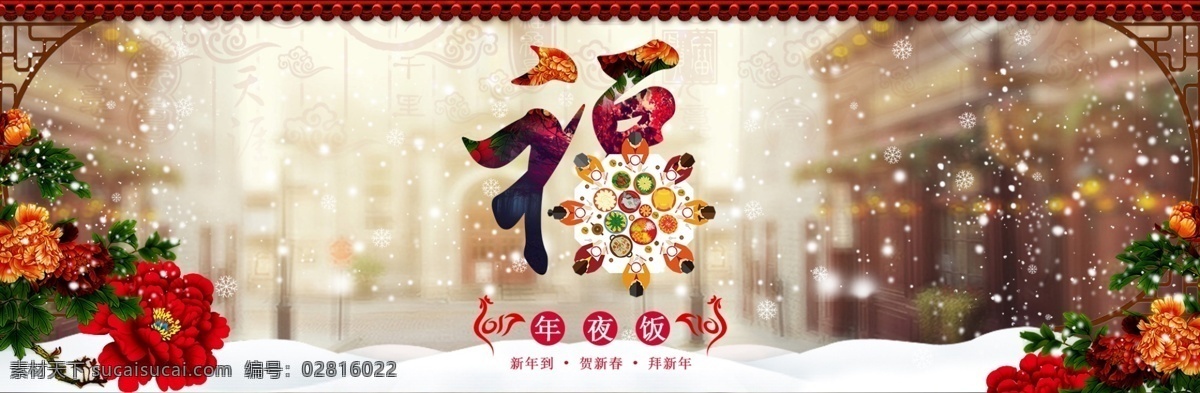新年 banner 年夜饭 除夕夜 富贵 团圆夜 新年到 贺新春 拜新年