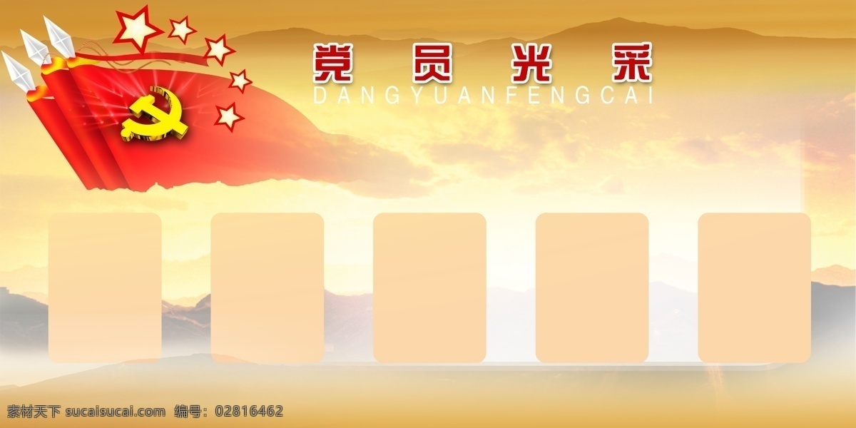 党员风采模板 党员 风采 党微 红旗 星星 长城 相框 山河 红霞 美观 气壮 豪情 psd分层图 展板模板 广告设计模板 源文件