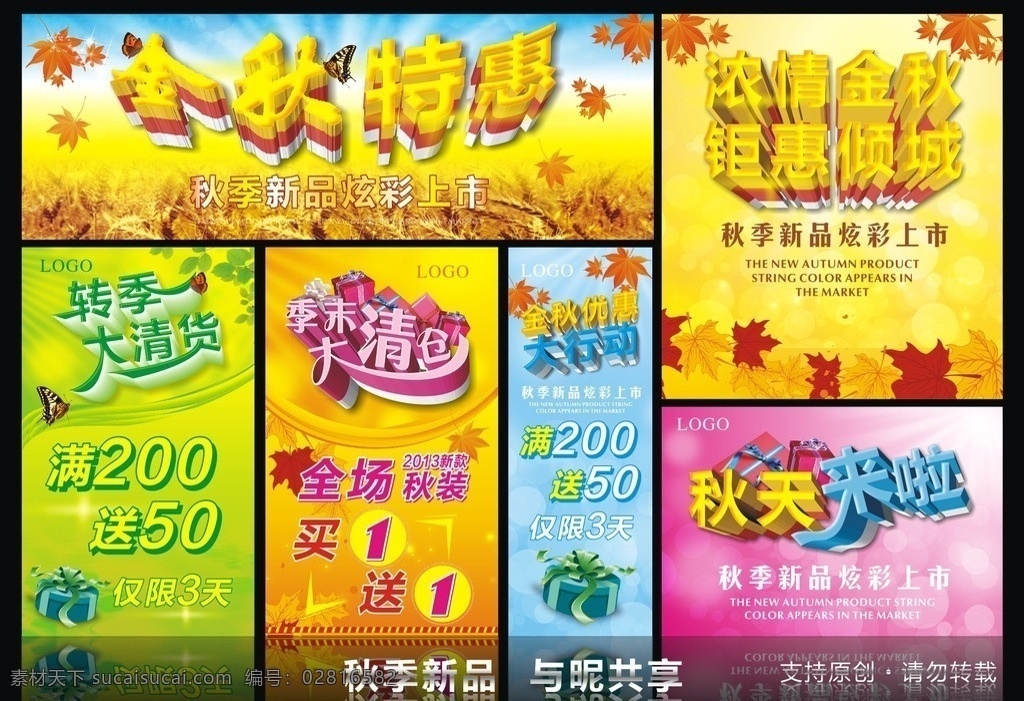 秋天 秋 金秋 秋季 秋分 晚秋 金秋特惠 浓情金秋 秋季新品 金秋大优惠 秋季大优惠 秋天来啦 秋装上市 转季大清货 转季大清仓 秋天特惠 秋季特惠 钜惠倾城 秋天海报 秋天宣传单 秋天x展架 秋天易拉宝 秋天吊旗 秋天单张 秋季海报 秋季宣传单 秋季x展架 秋季易拉宝 秋季吊旗 秋季单张 金秋大放价 秋季热卖 约惠秋天 新品上市 万象 天 引 矢量
