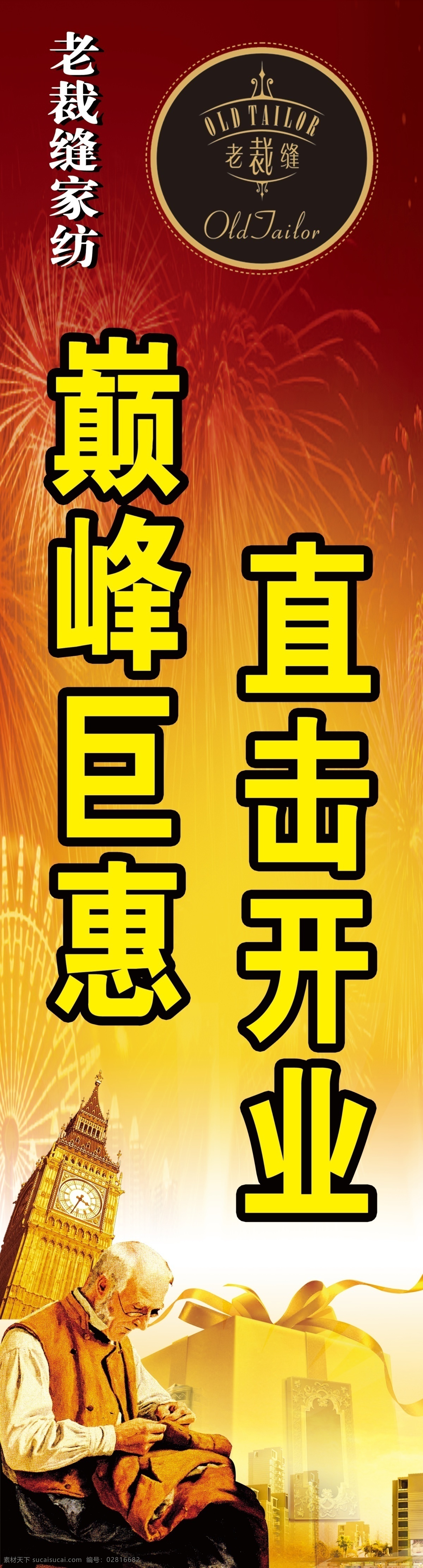 老 裁缝 床上用品 宣传 老裁缝 家纺 枕头 城堡 棉被 特价 专卖 直击开业 巅峰巨惠 分层 源文件