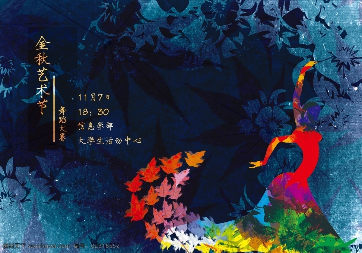 舞蹈晚会海报 舞蹈 晚会 海报 艺术节 分层