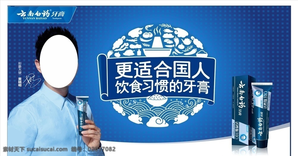 云南白药牙膏 云南白药 牙膏 源文件 分层 黄晓明