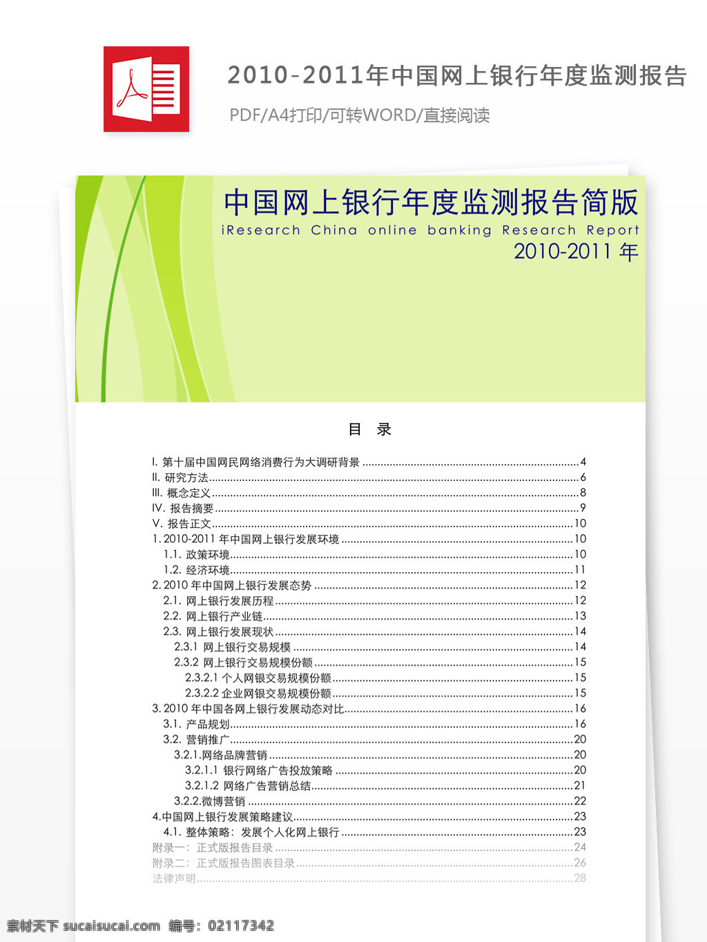 中国 网上银行 年度 监测 报告 简 版 中国网上银行 年度监测报告 年度报告