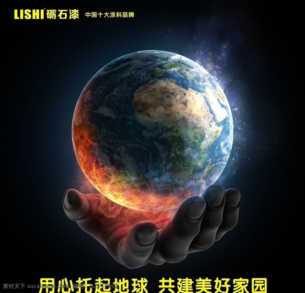 砺石 漆 用心 托起 地球 共建 美好 家 砺石漆 名片 净味 涂料 墙漆 乳胶漆 液态花岗岩 水包水 多彩漆 工业漆 地坪漆 木器装修漆 水性木器漆 防水涂料 液体壁纸 3d彩粒漆 裂纹漆 家具漆 真石漆 岩片漆 质感漆 金属漆 艺术涂料 地板漆 王者 十大涂料品牌 房地产专用漆 专供漆 新房设计 房屋设计 室内装修设计 2018 年 月 自然景观