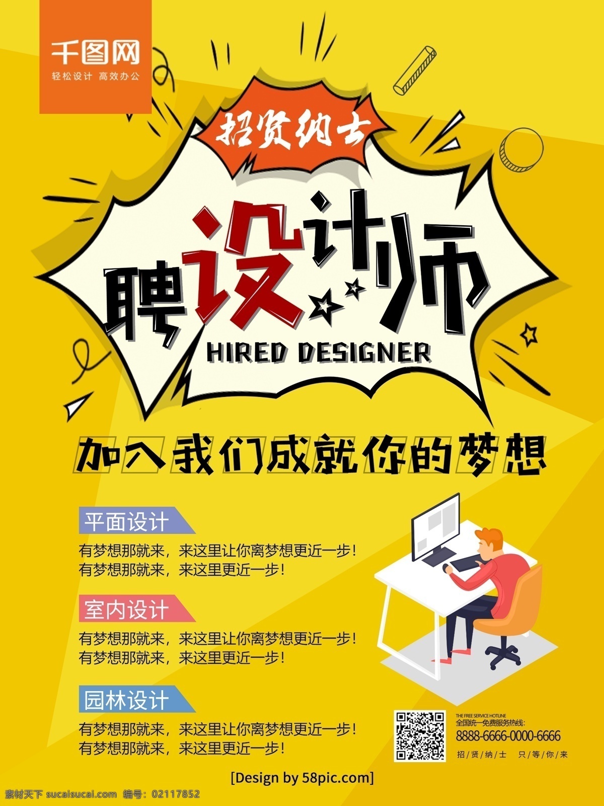 创意 黄色 招聘 设计师 广告公司 海报 诚聘 平面设计 室内设计 创意招聘海报 黄色招聘海报 聘设计师 设计师招聘 设计员招聘 招聘设计员 简约风 寻找设计员