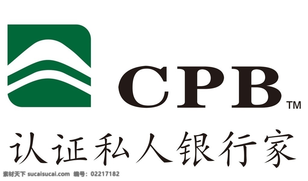 认证 私人 银行家 私人银行家 cpb tm 公共标识标志 标志图标