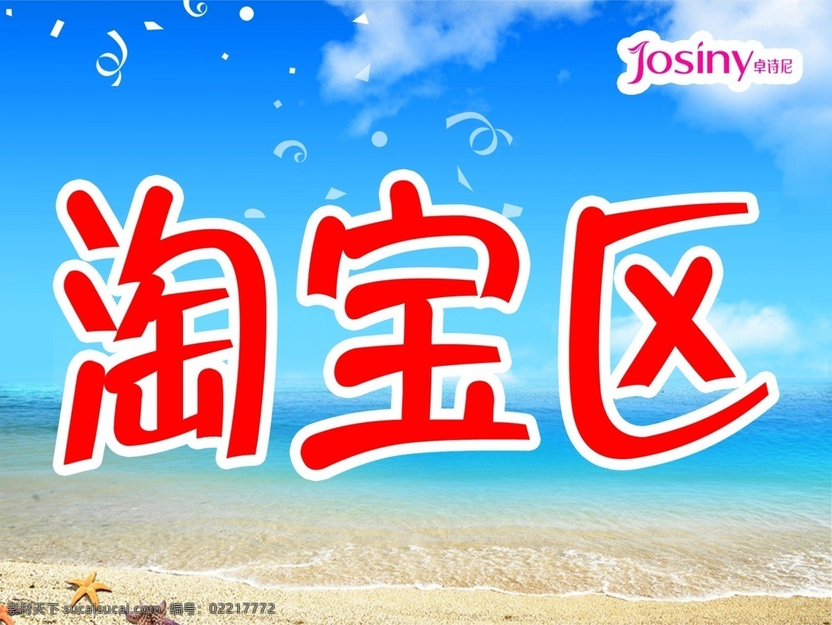 分层 沙滩 源文件 卓诗尼 淘宝 区 模板下载 淘宝区 卓诗尼促销