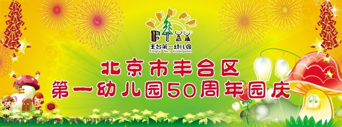 幼儿园庆典 幼儿园 庆典 50周年 50周年庆典 丰台幼儿园 丰台一幼 蘑菇 鞭炮 烟花 暗纹 祥云暗纹 绿草 花 卡通人 卡通女孩 卡通男孩 丰台一幼园标 源文件