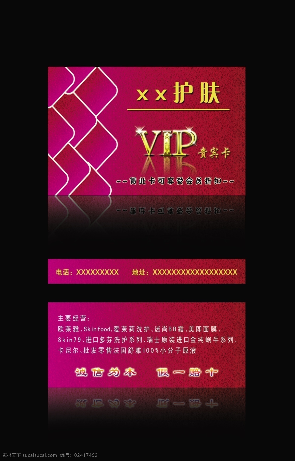vip 背景 底纹 分层 广告设计模板 贵宾卡 护肤 护肤品 模板下载 会员 折扣 会员卡 梅红 卡片 化妆品 名片卡片 源文件 psd源文件