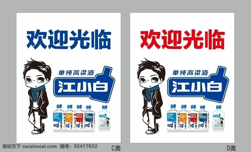江小白吧台贴 江小白 单纯 高粱酒 图标 矢量图 江 小白 logo 平面设计 江小白素材 江小白门柱贴 江小白广告 江小白设计 店招 江小白vi 江小白展板 江小白海报 江小白dm单 展板 海报 dm单 展板模板
