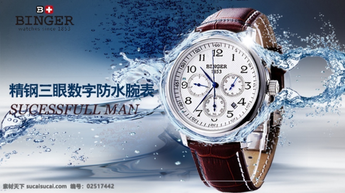 防水手表广告 手表 奢侈品手表 高档手表 钻石手表 防水手表 海报 广告