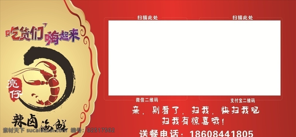 辣卤海鲜 二维码 海鲜标志 辣卤 快扫我 吃货们 快我