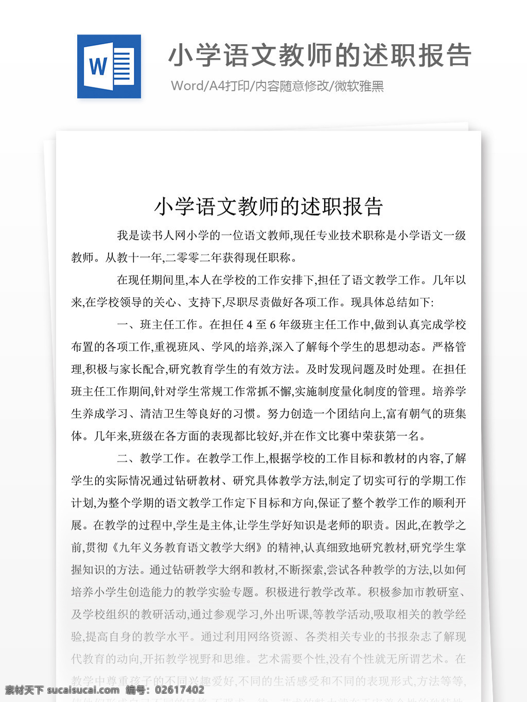 小学 语文教师 述职报告 总结 汇报 文档 述职报告模板 述职报告范文 word 实用文档 文档模板