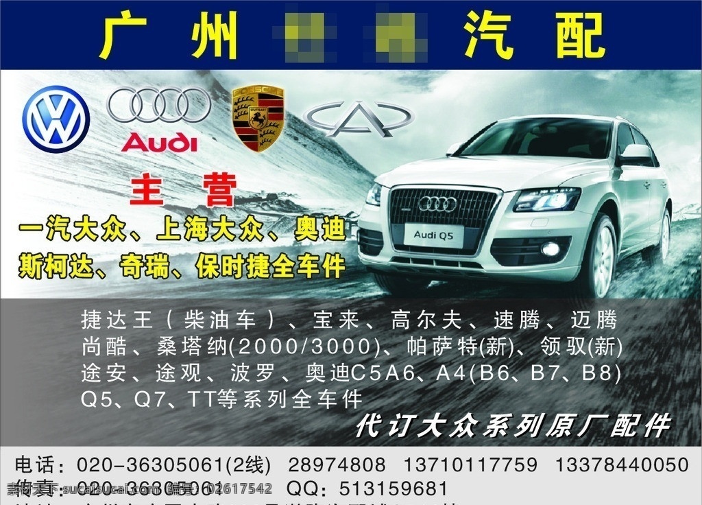 汽配广告 汽车配件广告 汽配杂志 大众logo 奥迪logo 保时捷 logo 奇瑞logo 奥迪q5 交通工具 现代科技 矢量