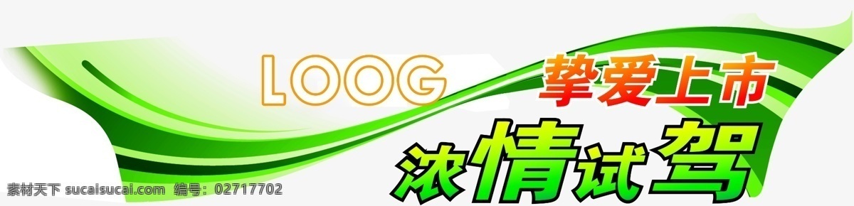 试驾车贴 车 试驾 上市 车贴 流线 车世界 其他模版 广告设计模板 源文件