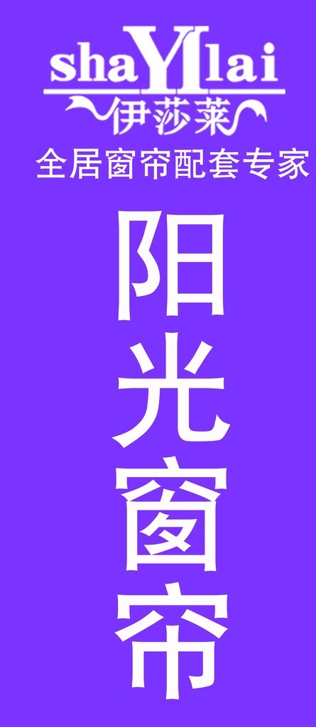 阳光 伊莎莱 窗帘 专家 全家 分层 源文件