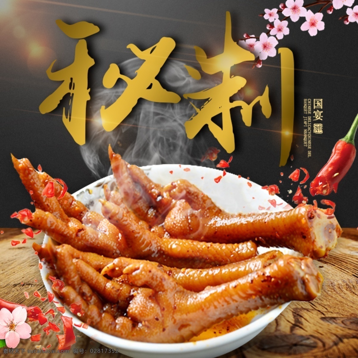 黑色 背景 秘 制 鸡 爪 促销 淘宝 直通车 模板 黑色底纹 辣味鸡爪 打折 包邮 主图 淘宝主图 食品茶饮主图 鸡爪主图