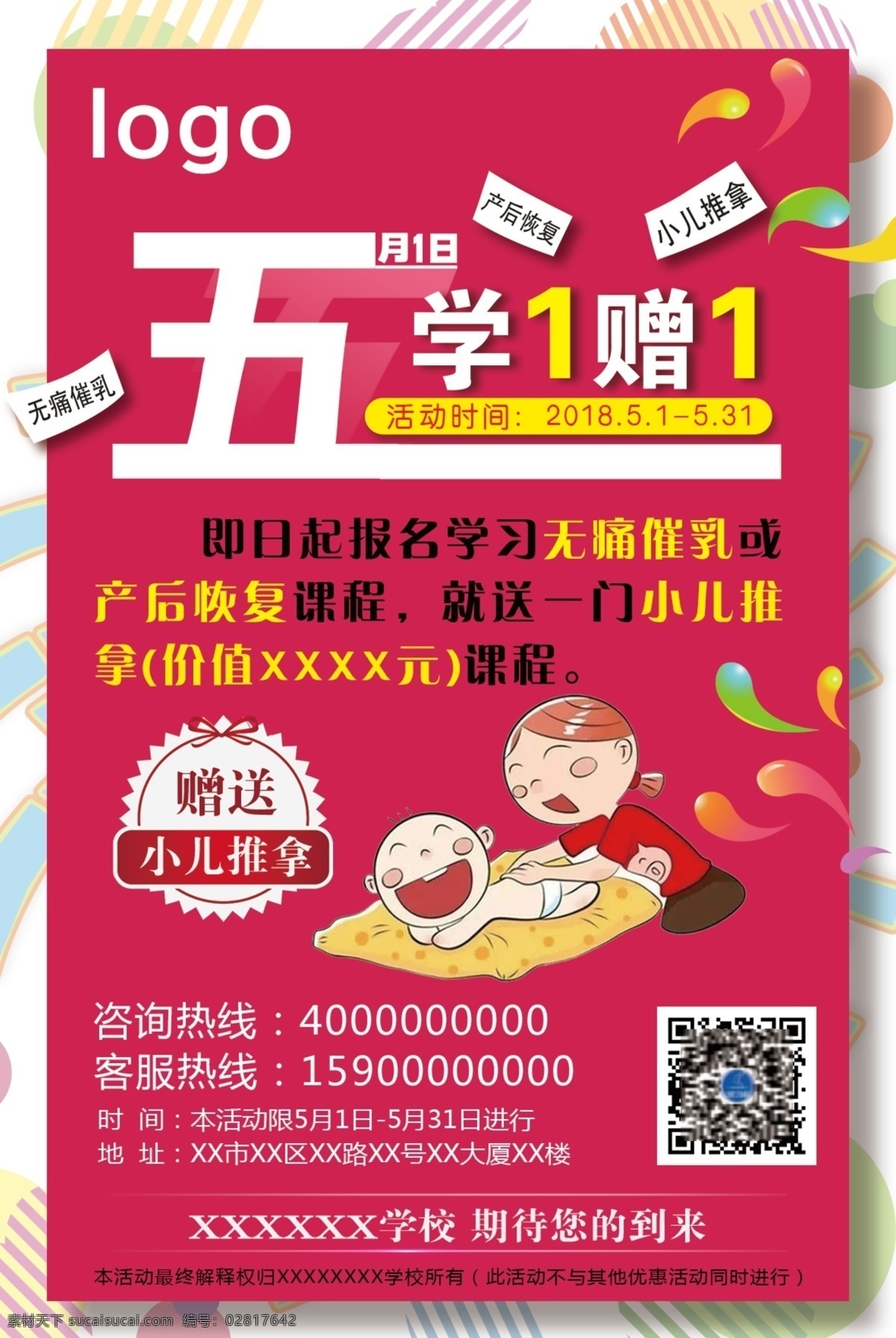 五 产后 恢复 课程 宣传海报 五一 劳动节 母婴 学习 红色 小儿推拿 赠送 活动 产后恢复