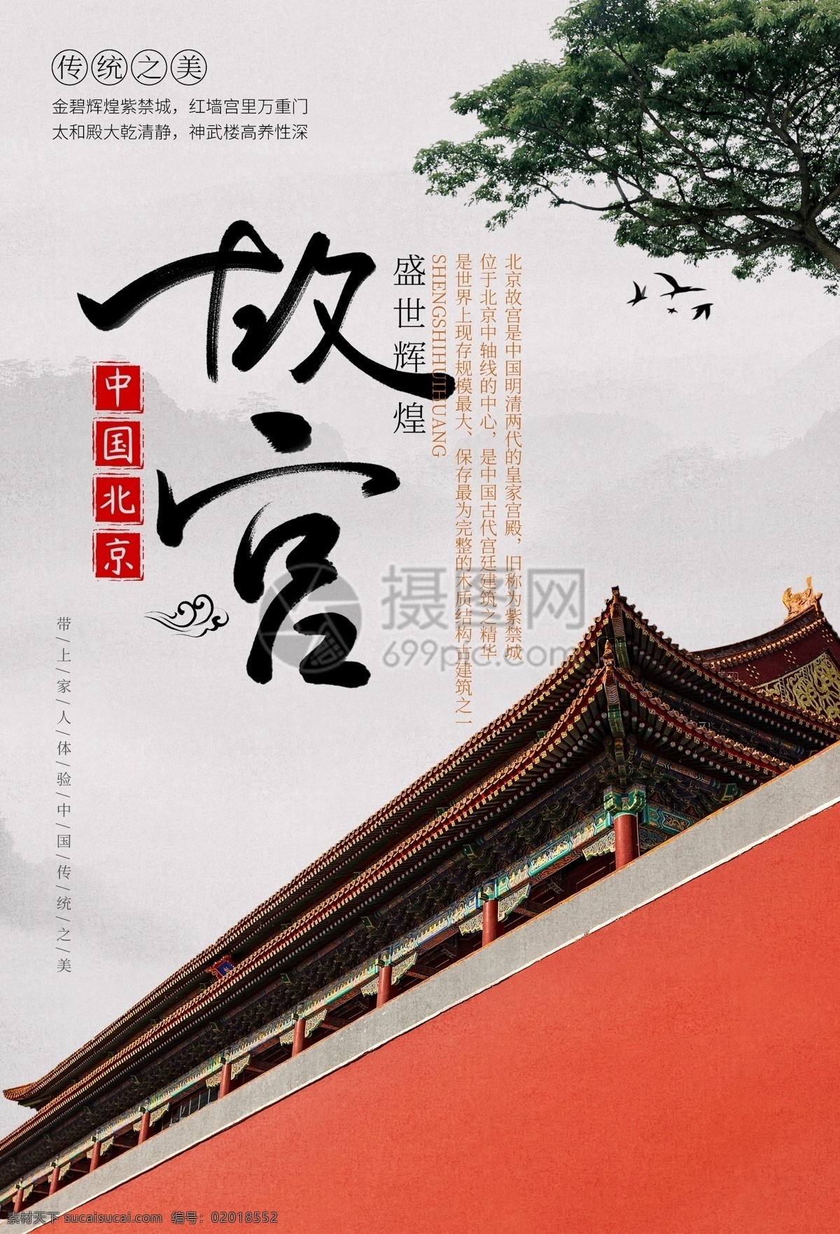 传统 之美 故宫 海报 中国背景 旅行海报 故宫旅行 中国风 故宫建筑 红墙 树枝 传统之美 国潮 新中式 国潮来袭