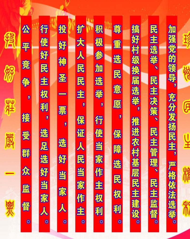 换届选举 民主选举 民主决策 民主管理 民主监督 公平竞争 矢量
