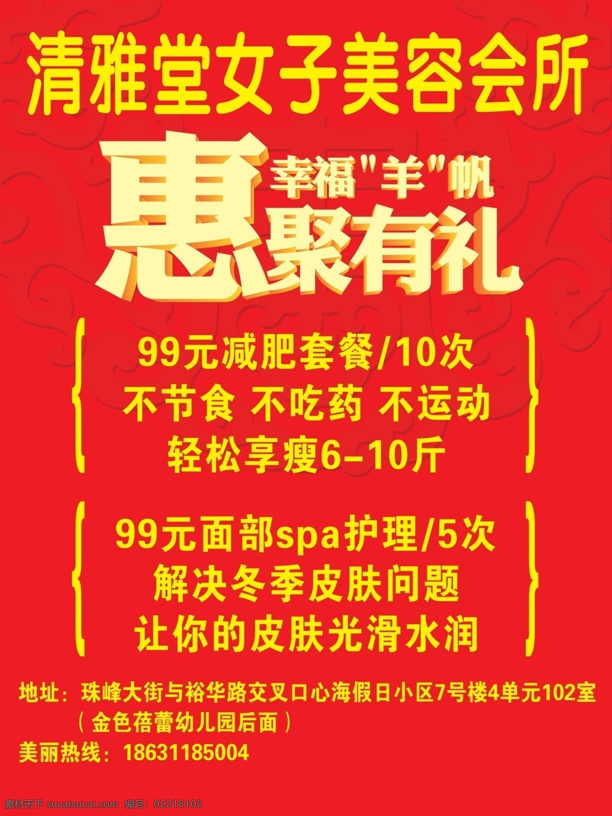 清雅 堂 女子 美容 会所 减肥 瘦身 清雅堂 惠聚有礼 皮肤问题 展板 其他展板设计