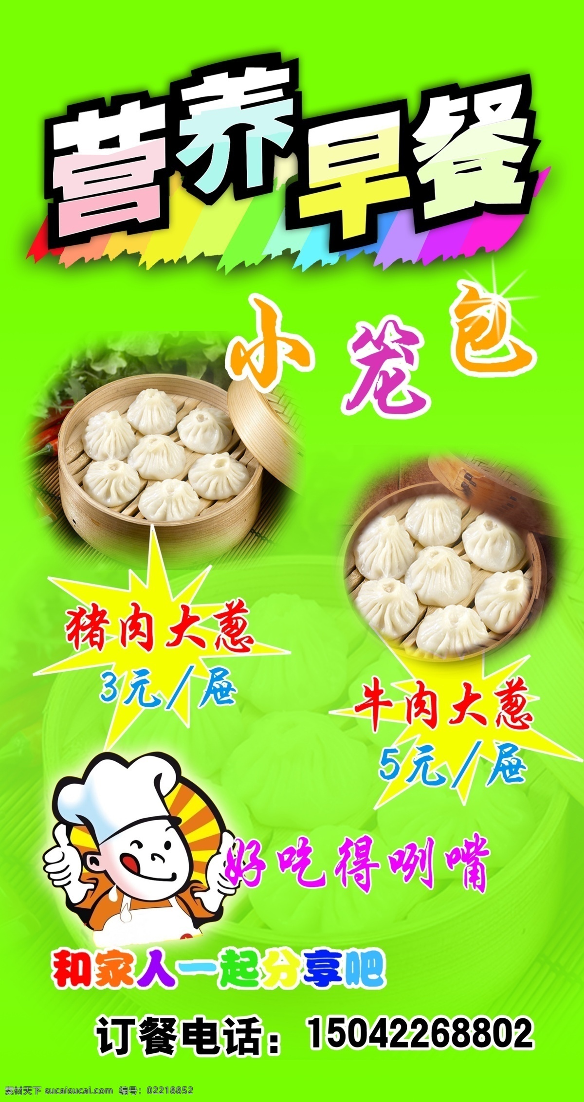 小笼包 广告设计模板 其他模版 营养早餐 源文件 模板下载 淘宝素材 其他淘宝素材