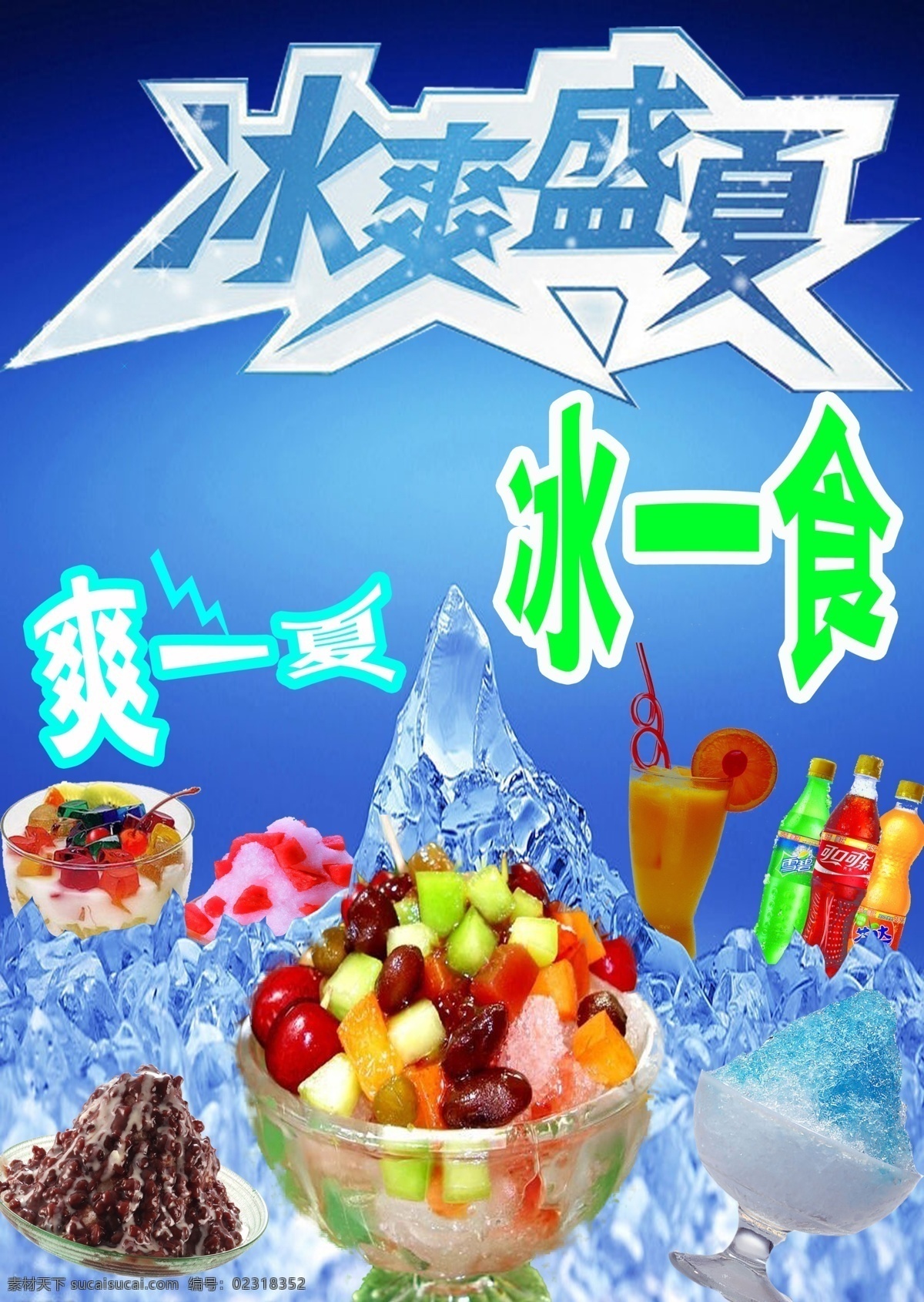 冰爽盛夏 冰块 夏天 饮料 刨冰 可乐 雪碧 冰粥 亮色 果汁 冰山 冰爽一夏 食品 杯子 橙汁 其他模版 广告设计模板 源文件