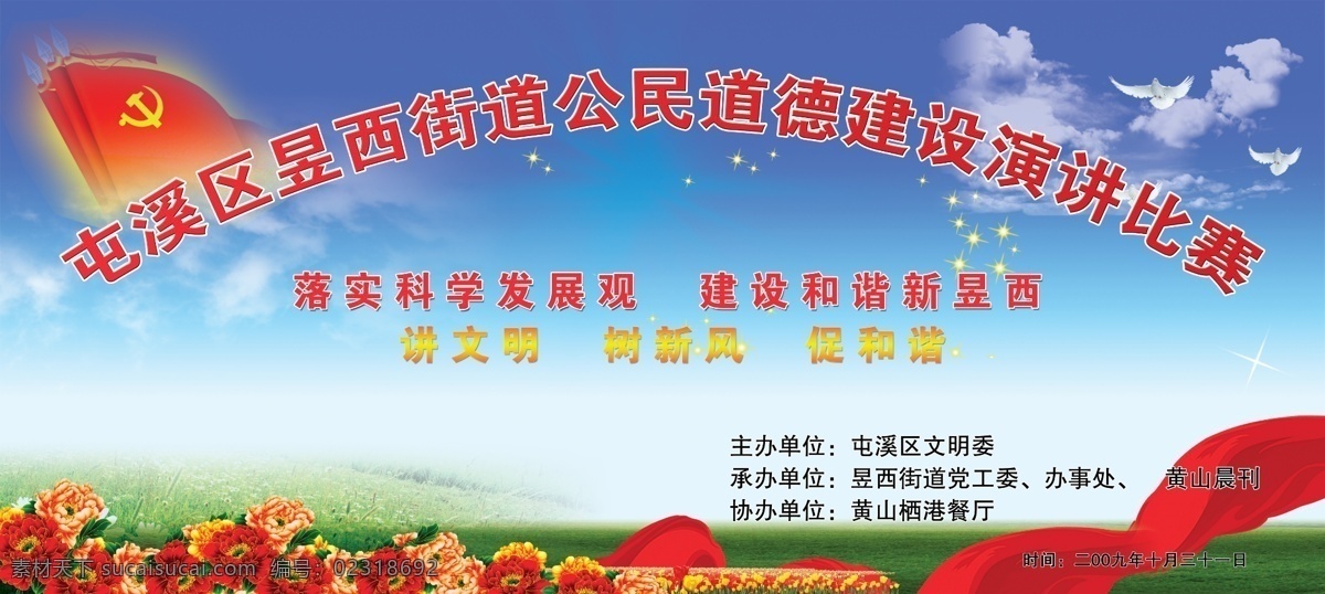 公民 道德 演讲 比赛 蓝天 白云 红花 鸽子 党旗 草地 红丝带 展板模板 广告设计模板 源文件