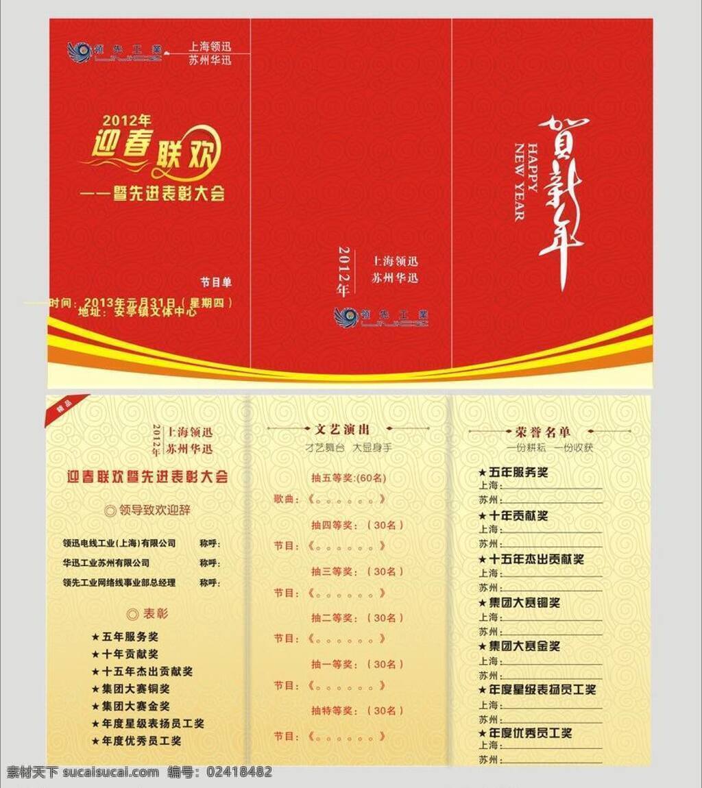 单页 贺新年 节目单 名片卡片 三折页 新春贺卡 折页 新春 贺卡 矢量 模板下载 新春卡 迎春联欢 喜庆版面 海报 宣传海报 宣传单 彩页 dm