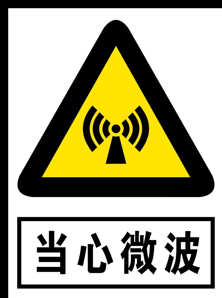 当心微波图片 当心微波 警告标志 公共标识 禁止标识 安全警示牌