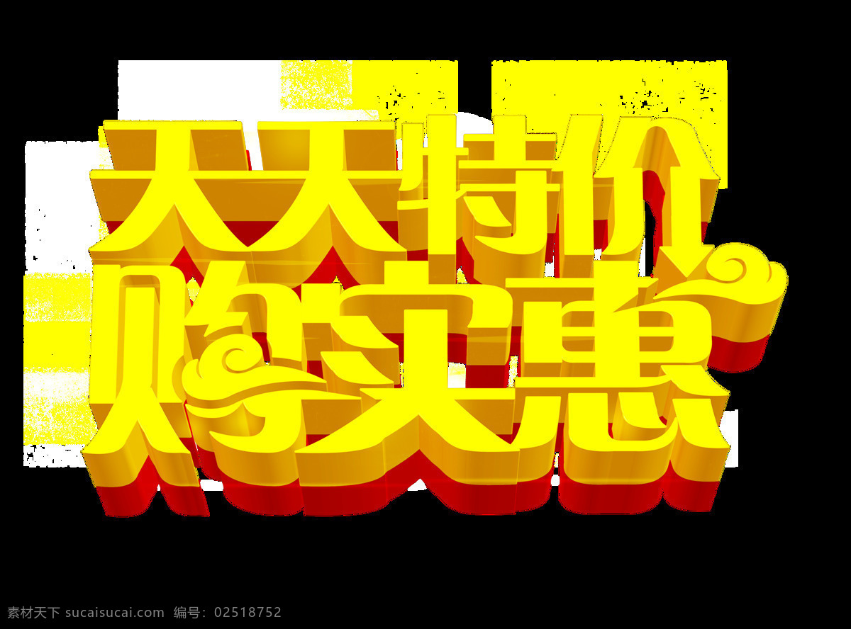 天天 特价 购 实惠 立体 字 立体字 排版 促销 设计元素 天天特价 购实惠 艺术字 活动 免抠图