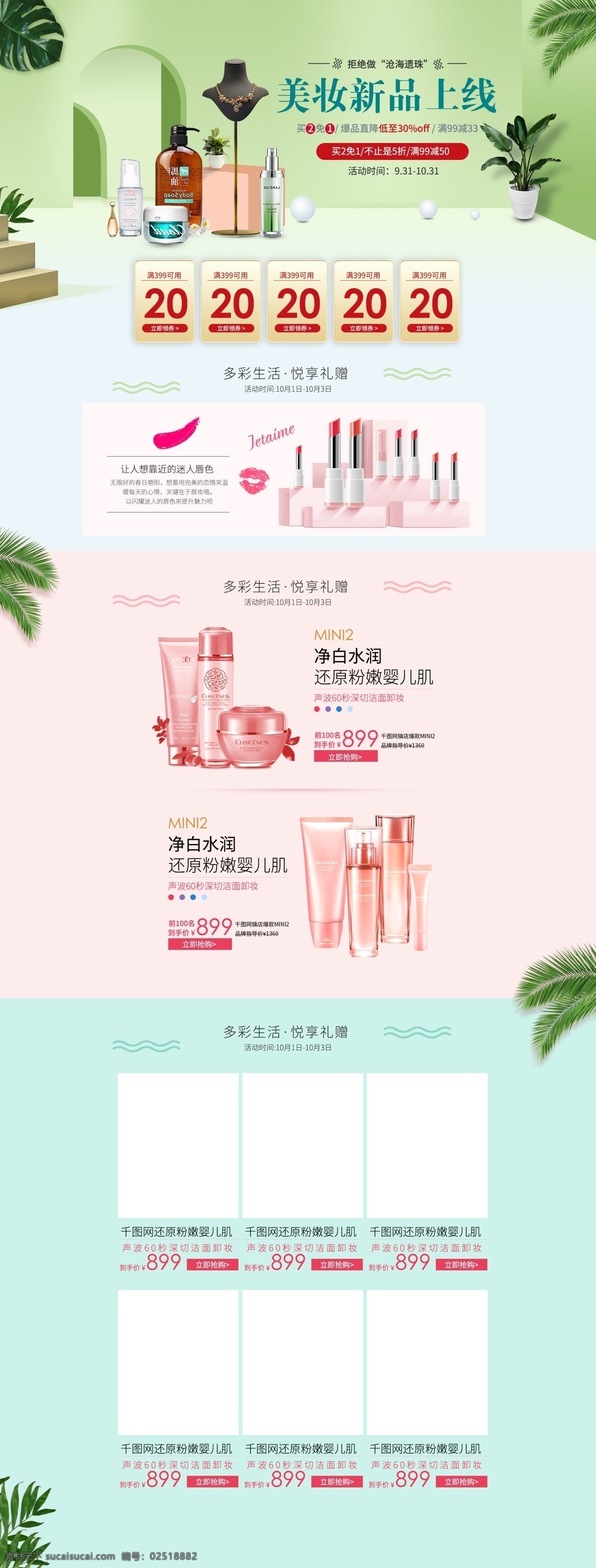淘宝 天猫 绿色 甜美 风格 美 妆 洗 护 首页 化妆品 淘宝首页 banner 优惠券 护肤品首页 化妆品活动页 美妆首页 洗护 美妆 护肤品 化妆品海报 美妆海报 甜美背景 树叶 彩妆 立体背景 c4d 盆栽