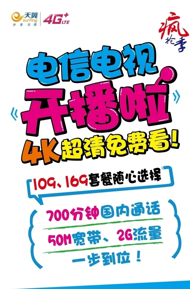 电信电视 电信 电视 开播 4k 手写 海报 pop