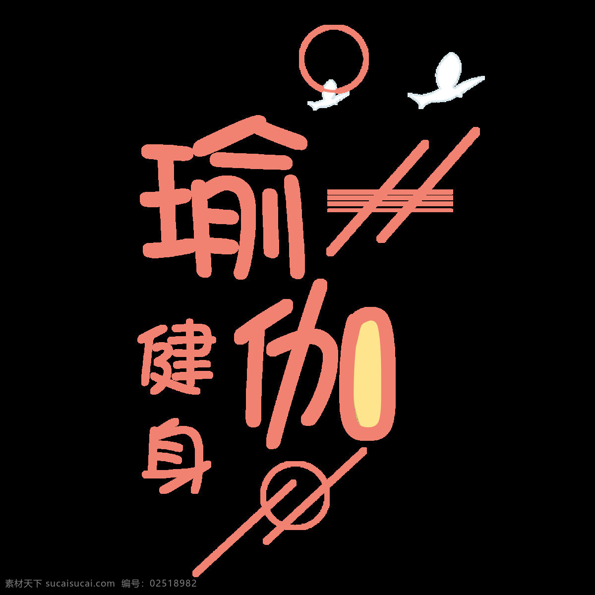 粉色 瑜伽 健身 文字 原创 元素 卡通 字体 设计元素 原创元素
