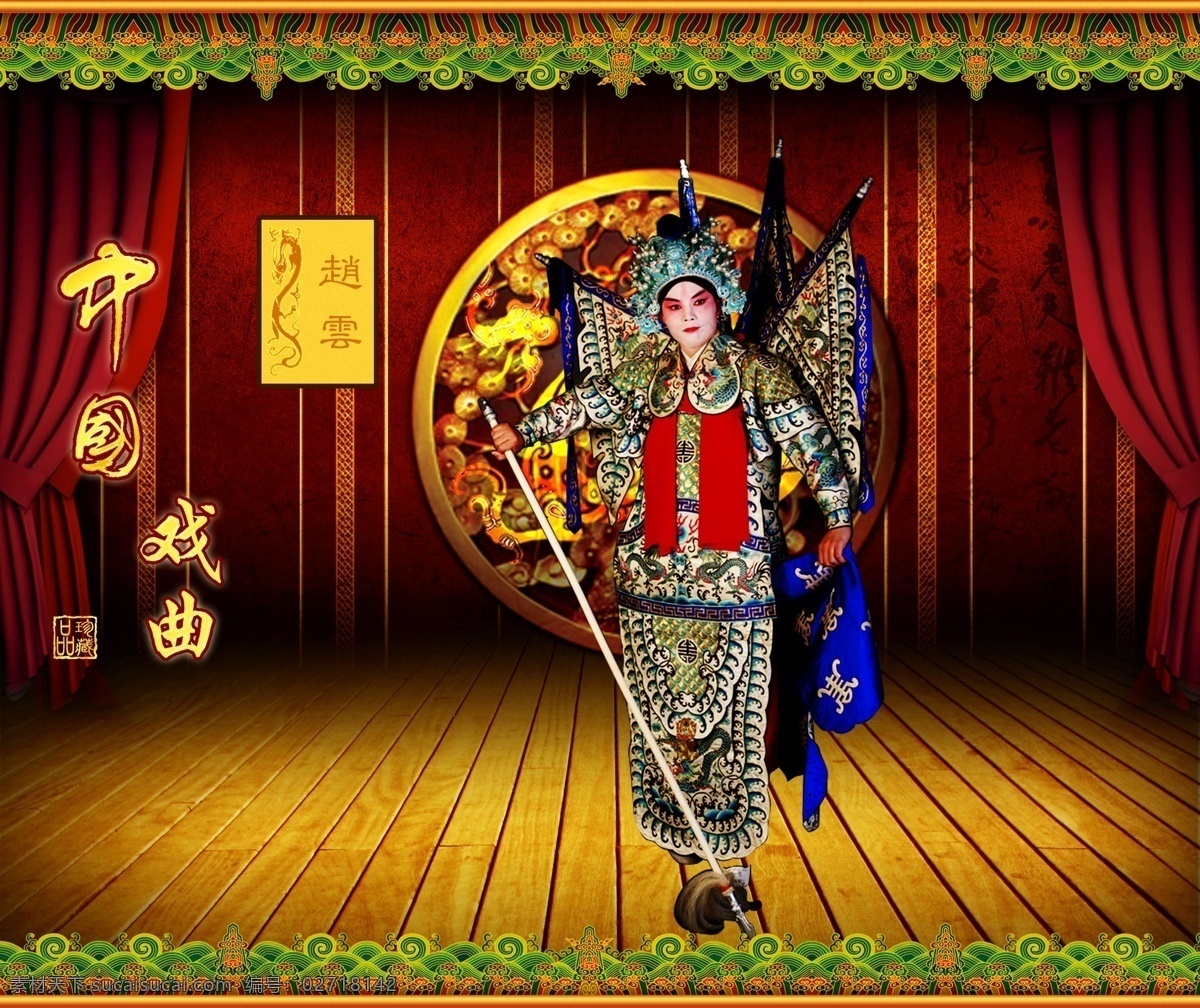 中国戏曲赵云 中国戏曲 赵云素材下载 赵云模板下载 赵云 中国京剧 京剧舞台 帷幕 舞台背景 龙 彩云花边 地板 武生 京剧头饰 京剧衣服 京剧道具 京剧长枪 京剧男角 仙鹤背景 印章 源文件 底纹边框 花边花纹