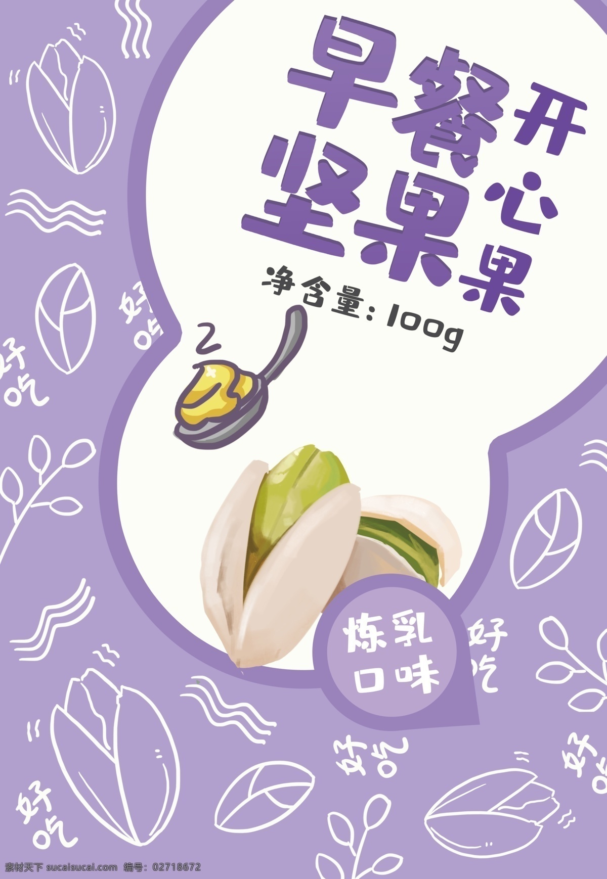 小清 新手 绘 可爱 卡通 坚果 开心果 零食 包装 炼乳 零食包装 可爱风 勾线风