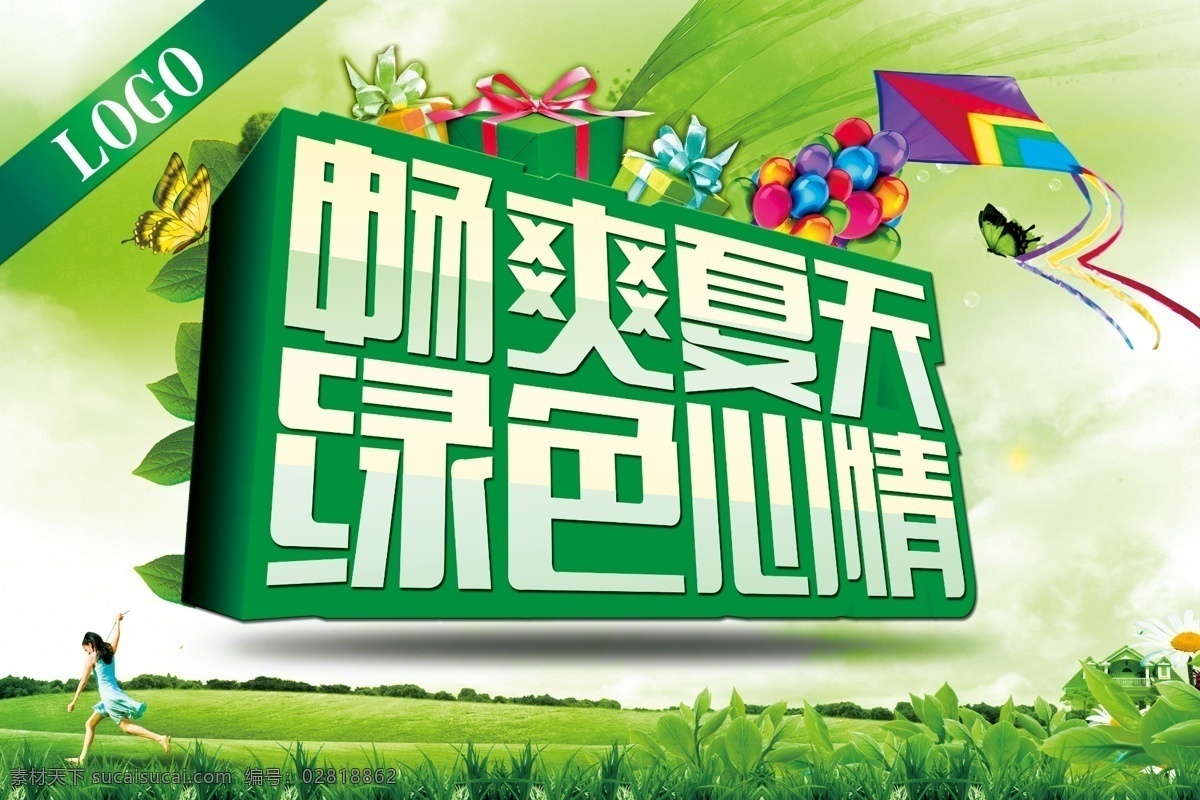 绿色心情 畅爽夏天