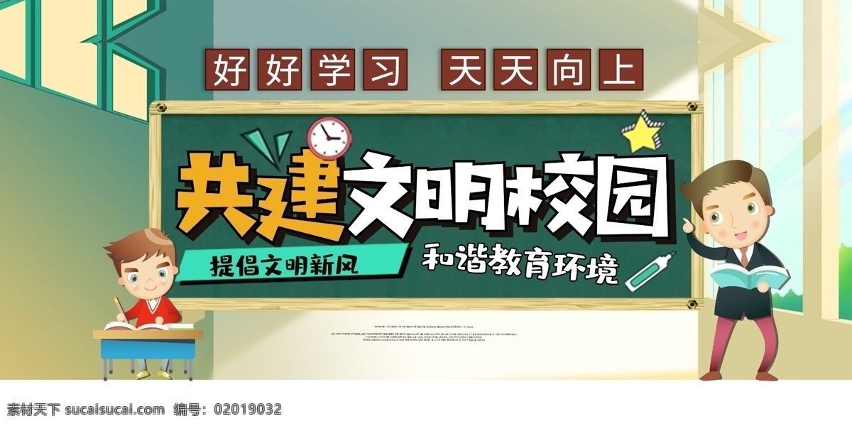 校园文明 校园文明海报 学校标语 校园文明展板 创建文明校园 文明校园背景 校园文明宣传 文明校园标语 大学 学校展板 校园宣传栏 党校 文明校园宣传 校园展板 校园文明口号 文明展板 文明学生 文明人 文明校园展板 校园公约 文明学校 平安校园