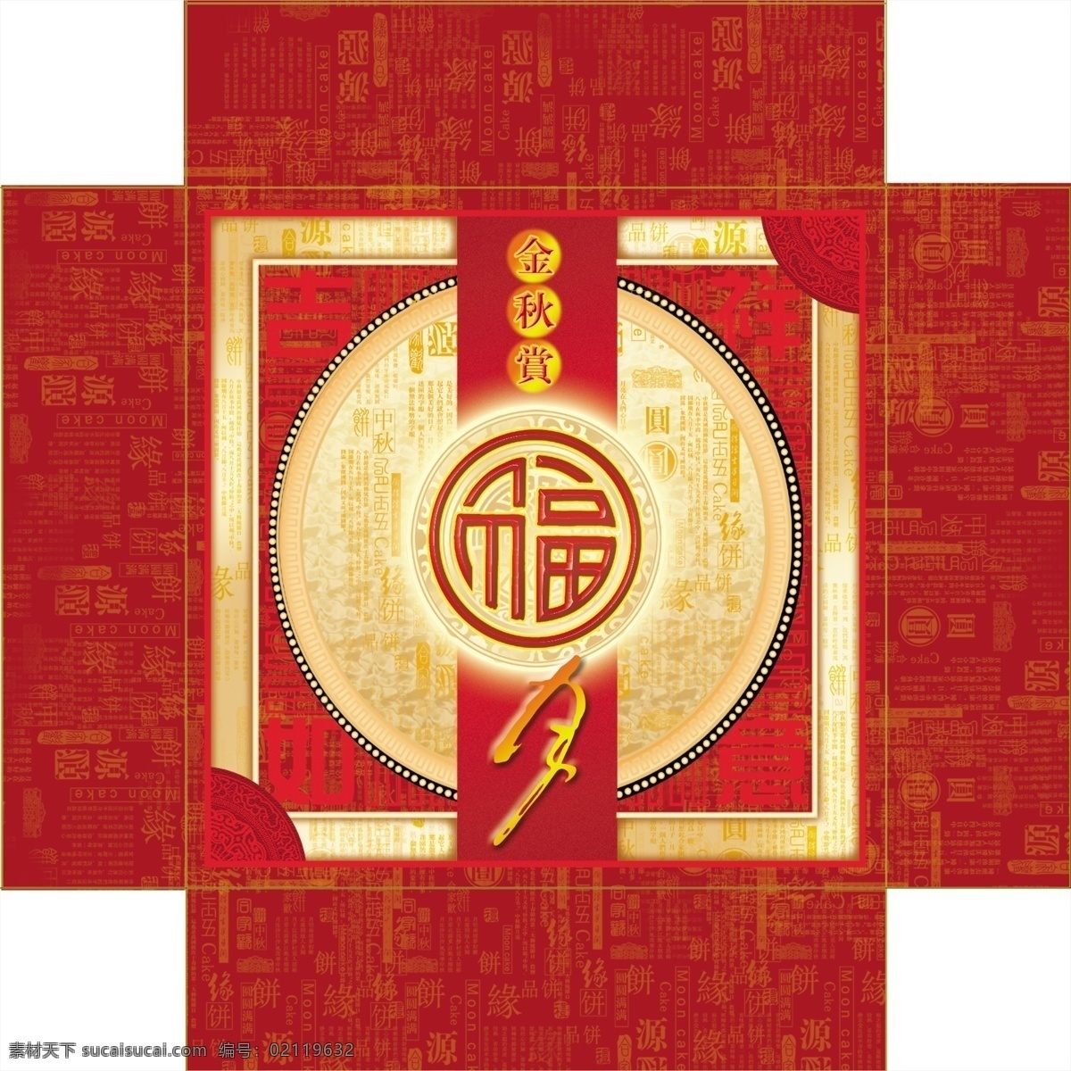 金秋 赏月 月饼 盒 艺术字体福 月 古典花纹 文字效果等 分层 源文件库