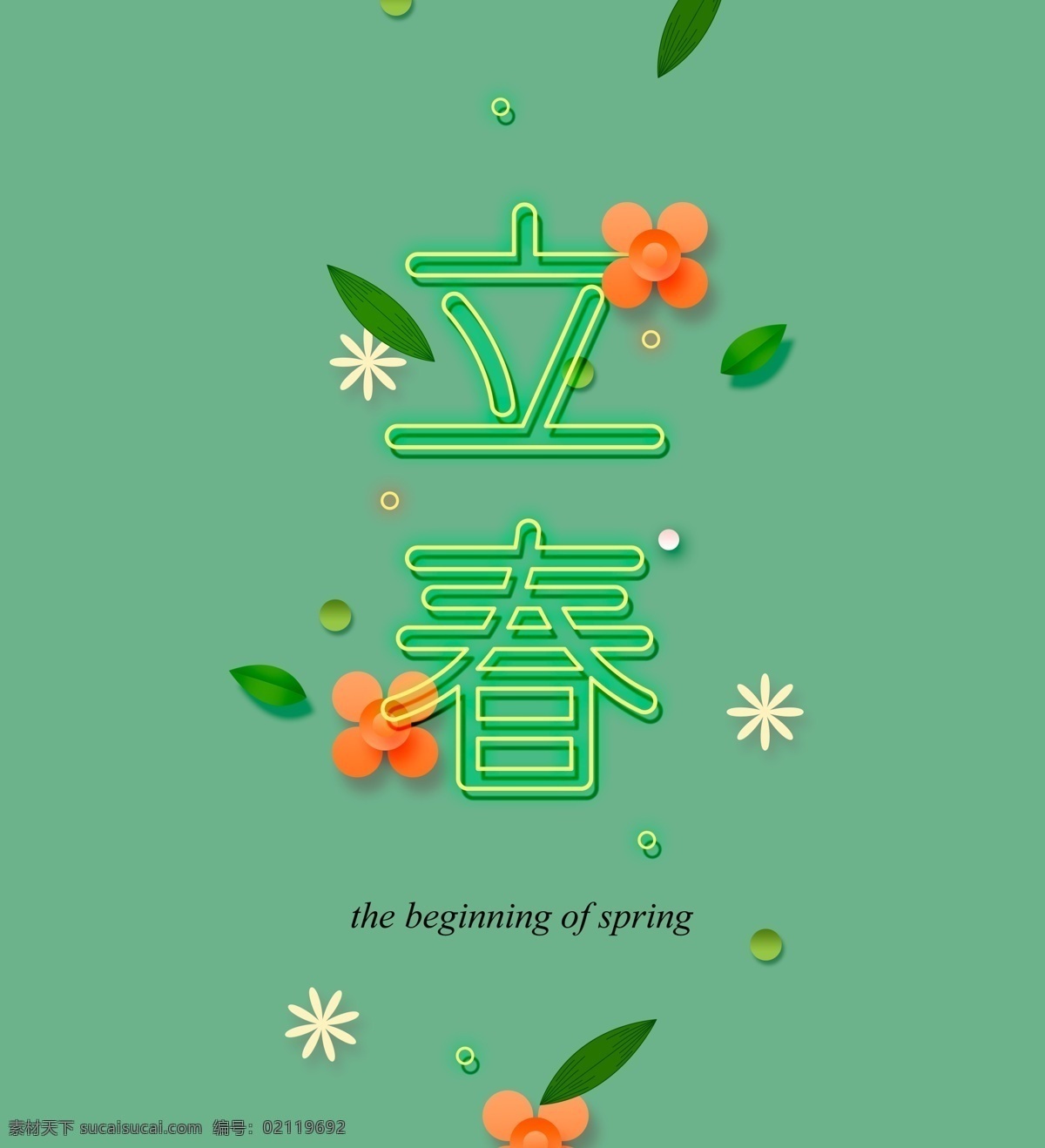 立春艺术字 春季上新 海报 春 春节 春心 春心荡漾 春分 字体设计 春字艺术 春字艺术字体 花纹艺术字