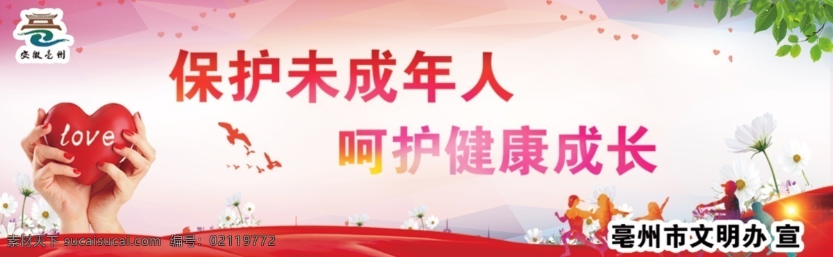 关爱 未成年人 公益 围挡 儿童 保护 标语 呵护 海报 校园 幼儿园 小学生 平安 健康 爱心