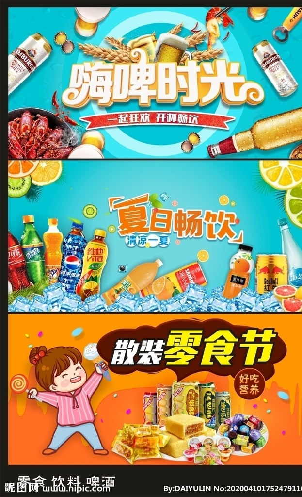 啤酒 饮料 散装 零食 应季 宣传 散装零食 小龙虾 卡通人物 冰啤 小麦 果汁 雪碧 可乐 柠檬 凤梨酥