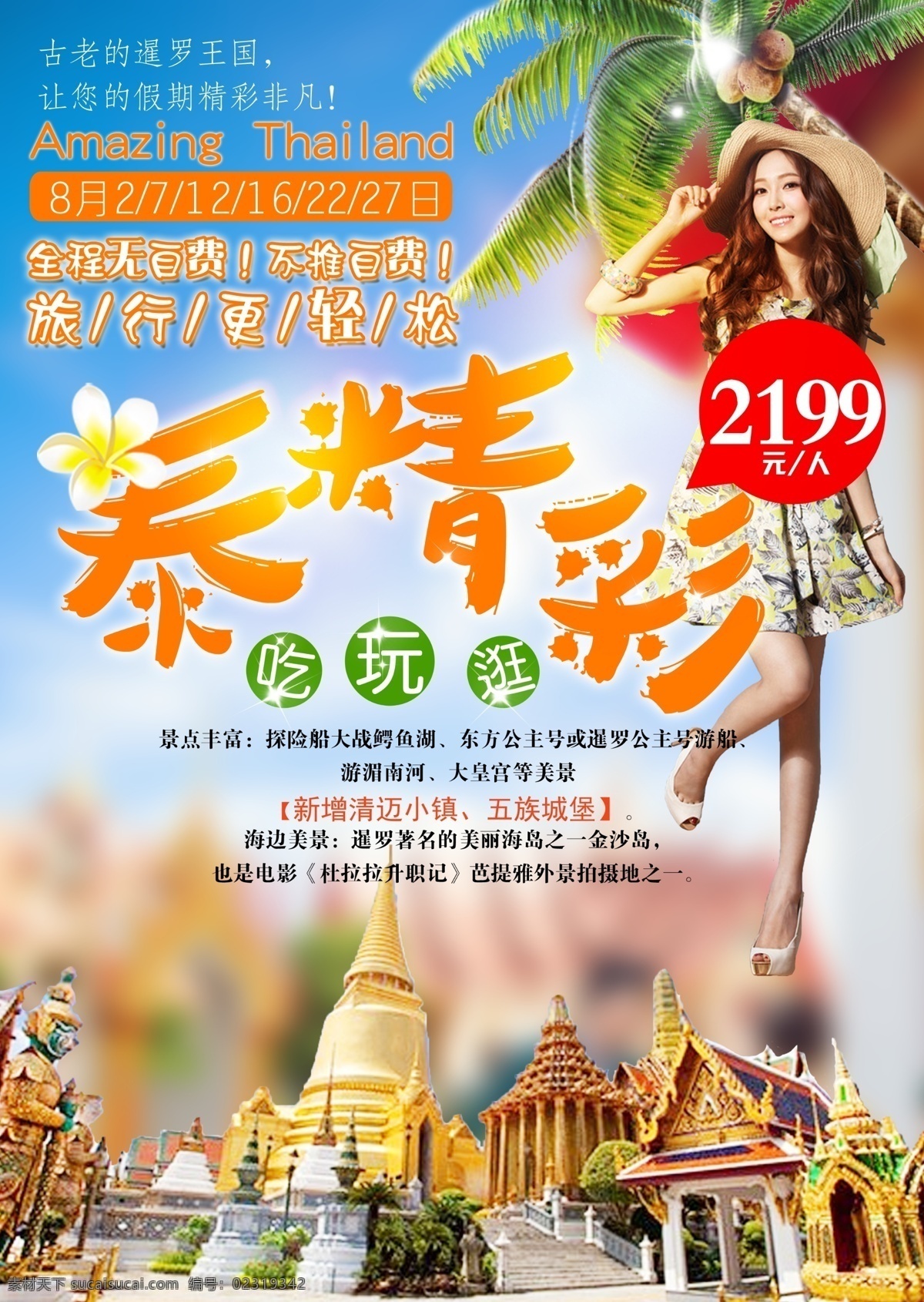 八月泰精彩 泰精彩 泰国 旅游 海报