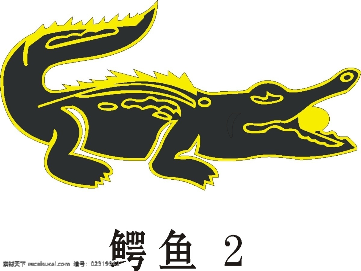矢量 鳄鱼 标志 logo大全 商业矢量 矢量下载 网页矢量