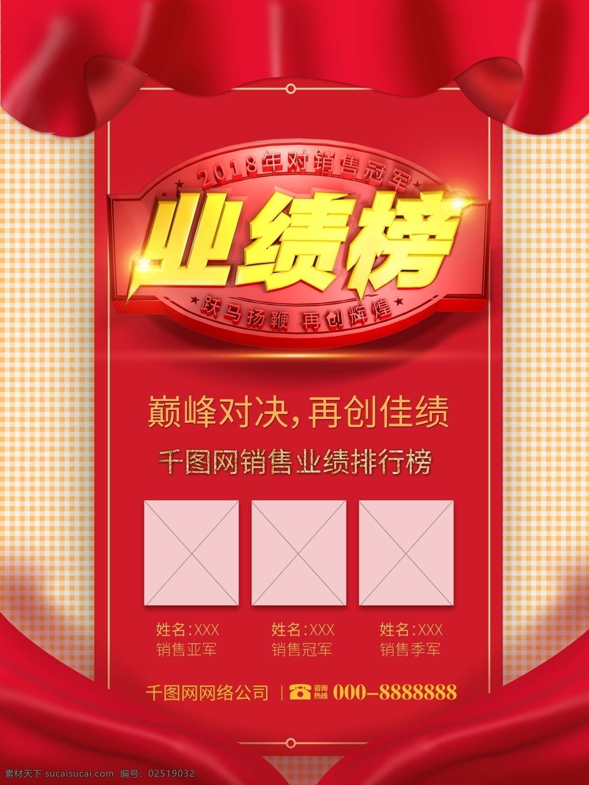 红色 丝绸 公司 销售 业绩 排行榜 精英 榜 海报 丝带 黄色 布纹 业绩排行榜 精英榜 公司海报